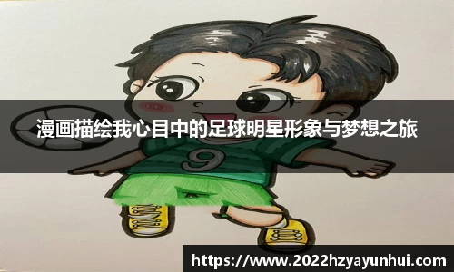 漫画描绘我心目中的足球明星形象与梦想之旅