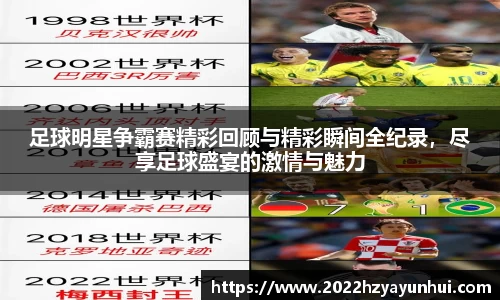足球明星争霸赛精彩回顾与精彩瞬间全纪录，尽享足球盛宴的激情与魅力