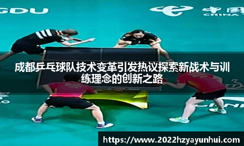 成都乒乓球队技术变革引发热议探索新战术与训练理念的创新之路