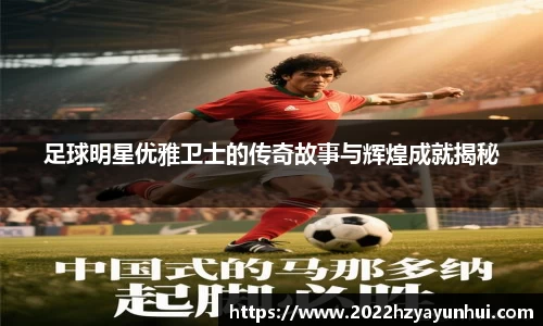 足球明星优雅卫士的传奇故事与辉煌成就揭秘