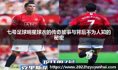 七号足球明星球衣的传奇故事与背后不为人知的秘密