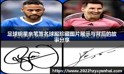 足球明星亲笔签名球服珍藏图片展示与背后的故事分享