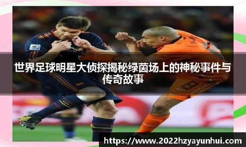 世界足球明星大侦探揭秘绿茵场上的神秘事件与传奇故事