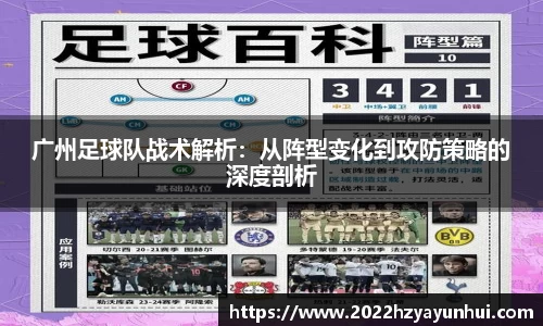 广州足球队战术解析：从阵型变化到攻防策略的深度剖析