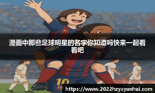 漫画中那些足球明星的名字你知道吗快来一起看看吧