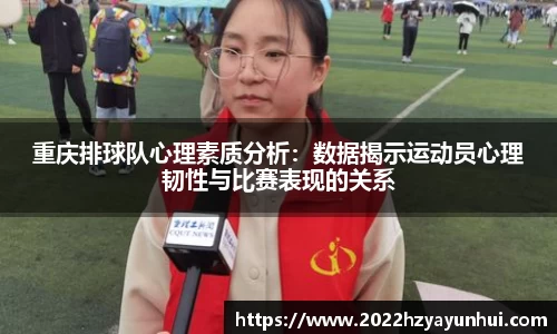 重庆排球队心理素质分析：数据揭示运动员心理韧性与比赛表现的关系