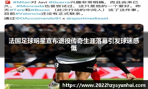 法国足球明星宣布退役传奇生涯落幕引发球迷感慨