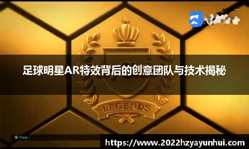足球明星AR特效背后的创意团队与技术揭秘