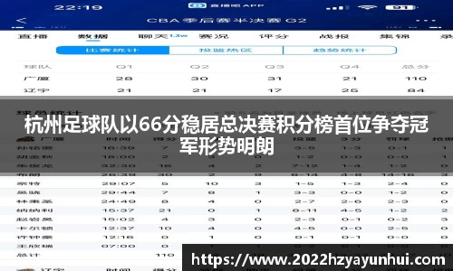 杭州足球队以66分稳居总决赛积分榜首位争夺冠军形势明朗