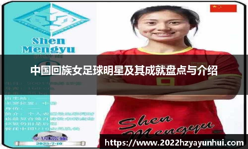 中国回族女足球明星及其成就盘点与介绍