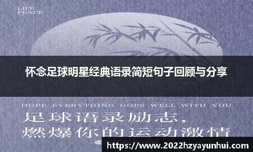 怀念足球明星经典语录简短句子回顾与分享