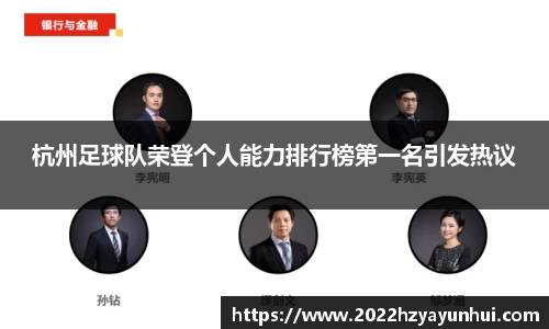 杭州足球队荣登个人能力排行榜第一名引发热议